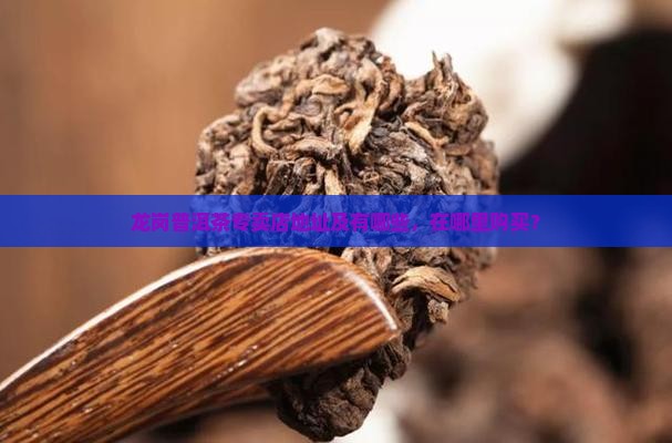 龙岗普洱茶专卖