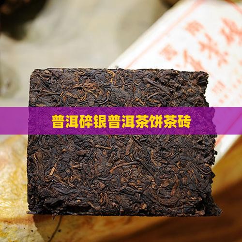 熟普洱茶饼茶砖碎银