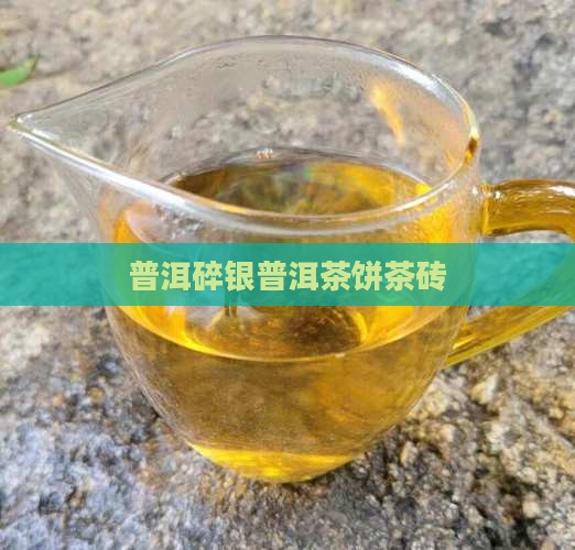 熟普洱茶饼茶砖碎银