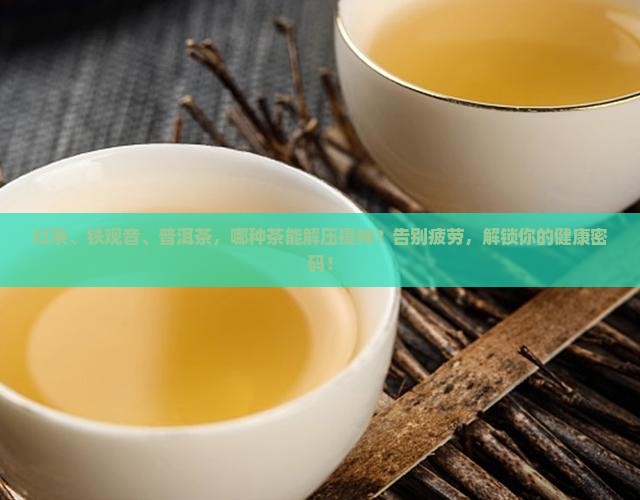 红茶和铁观音普洱茶的功效