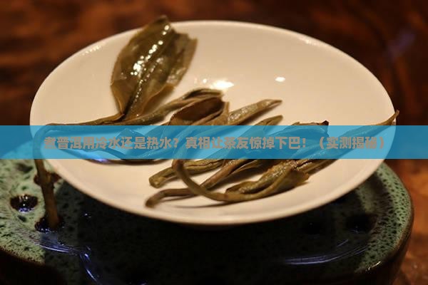 煮普洱用冷水还是热水