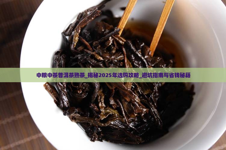 中粮中茶普洱茶熟茶