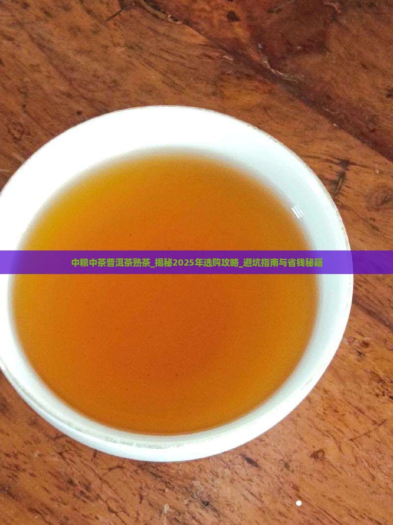 中粮中茶普洱茶熟茶
