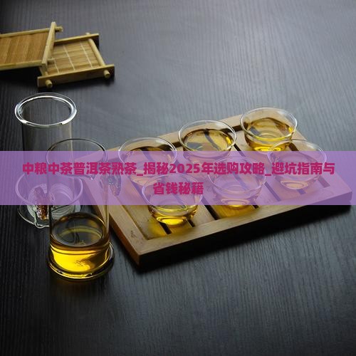 中粮中茶普洱茶熟茶