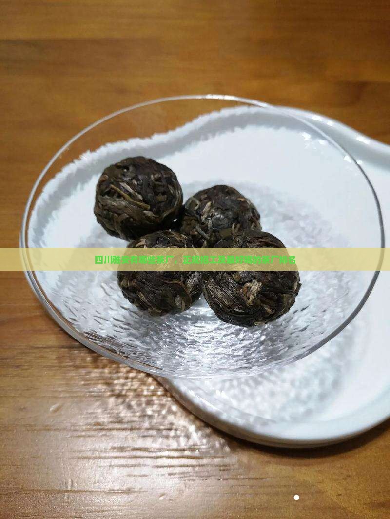 四川雅安有哪些茶厂
