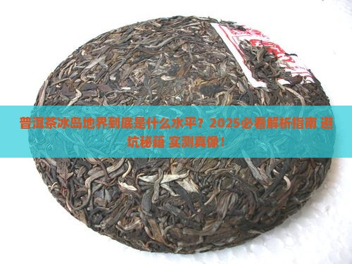 普洱茶冰岛地界是什么水平