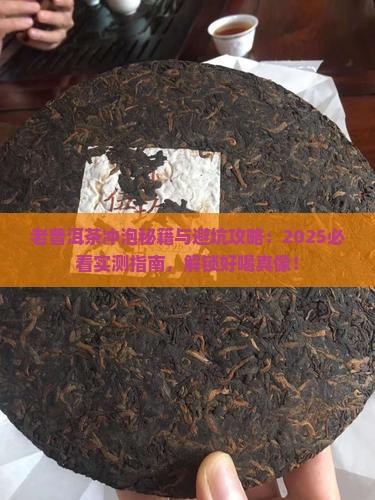 老普洱茶怎么冲泡好喝