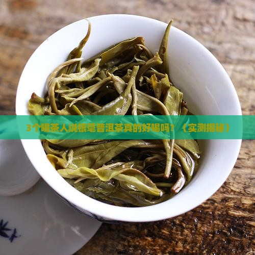银毫普洱茶怎么样
