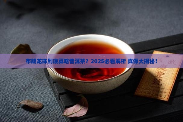 布朗龙珠属于什么普洱茶