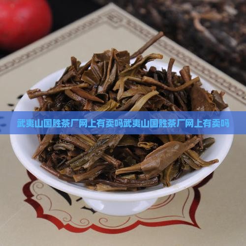 武夷山国胜茶厂网上有卖吗