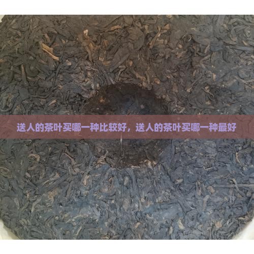 送人的茶叶买哪一种