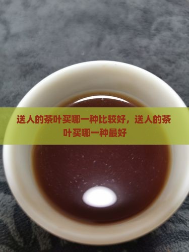 送人的茶叶买哪一种