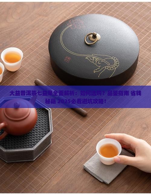 大益普洱茶之七益果