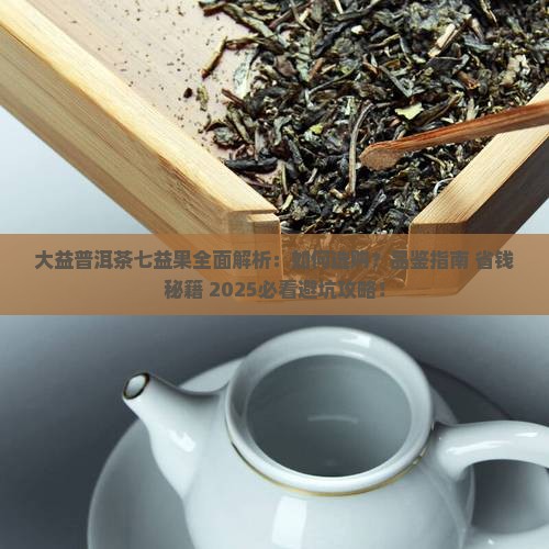 大益普洱茶之七益果