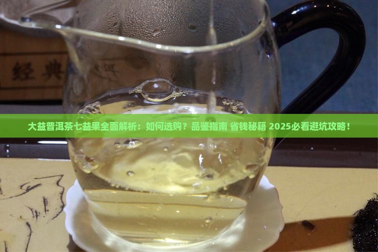 大益普洱茶之七益果