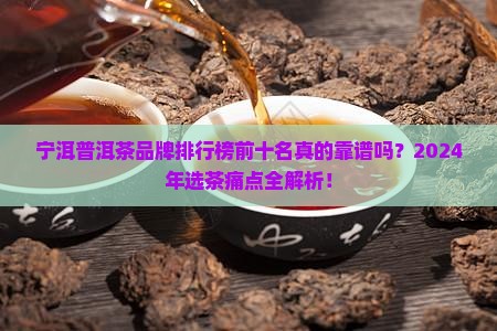 宁洱普洱茶品牌排行榜前十名