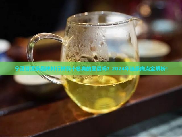 宁洱普洱茶品牌排行榜前十名