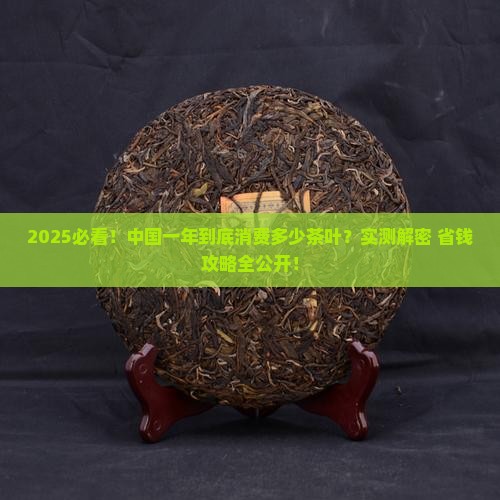 中国一年消费多少茶叶