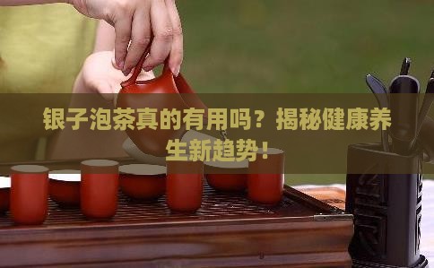 银子泡茶的好处和坏处 银子泡茶的好处和坏处