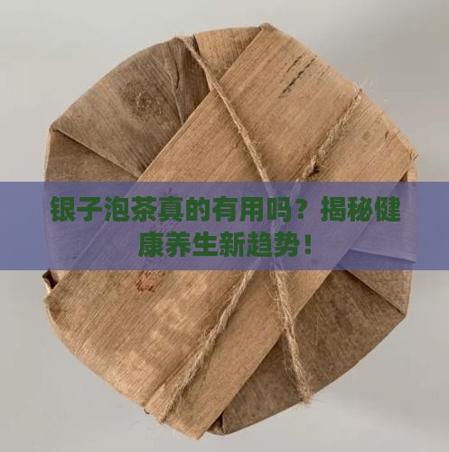 银子泡茶的好处和坏处 银子泡茶的好处和坏处