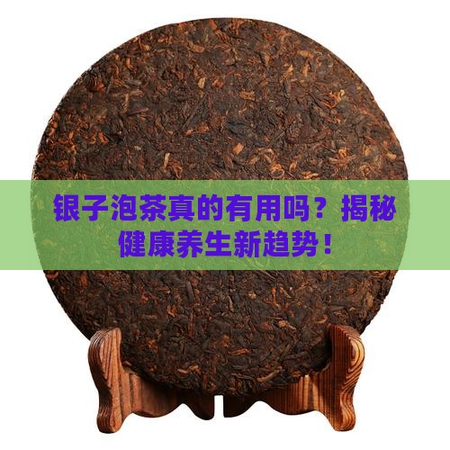银子泡茶的好处和坏处 银子泡茶的好处和坏处