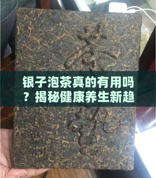 银子泡茶的好处和坏处 银子泡茶的好处和坏处