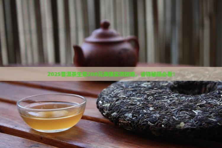 普洱茶生茶200价格