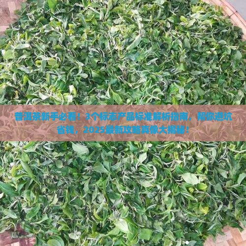 普洱茶标志产品标准
