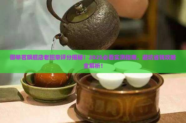 御举茗旗舰店老班章多少分