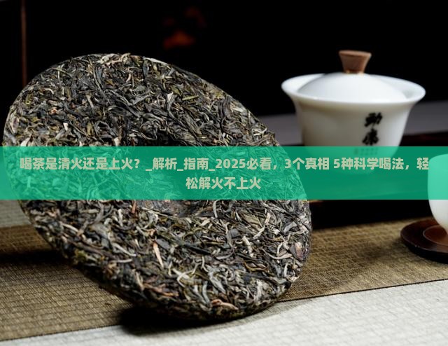喝茶是清火还是上火