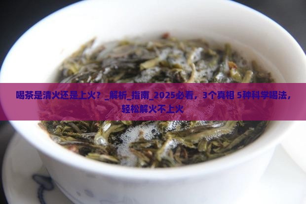 喝茶是清火还是上火