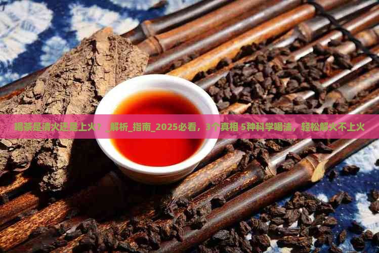 喝茶是清火还是上火