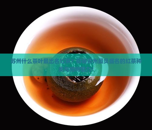苏州什么茶叶最出名红茶