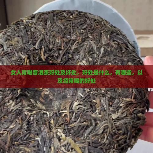 女人常喝普洱茶好处