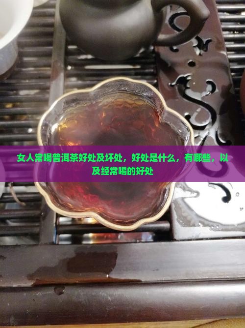 女人常喝普洱茶好处