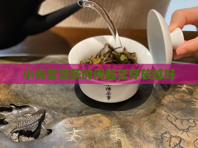 小柑橘普洱茶放越久越好吗