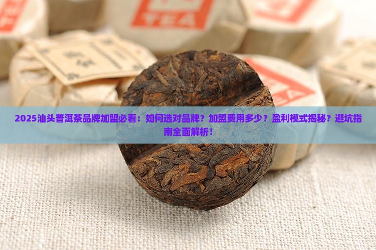 汕头普洱茶品牌加盟