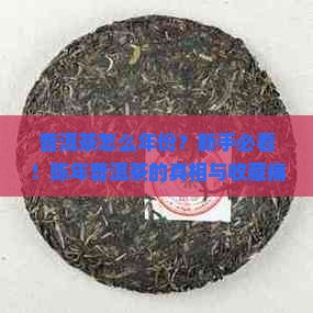 普洱茶怎么年份