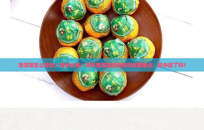 普洱茶怎么年份