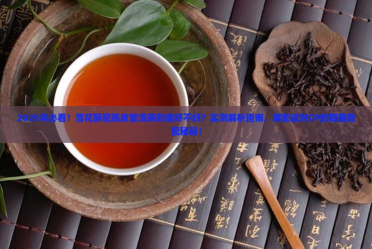 雪花酥配陈皮普洱茶好吗