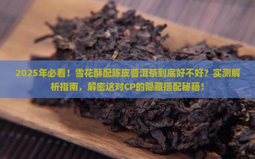 雪花酥配陈皮普洱茶好吗
