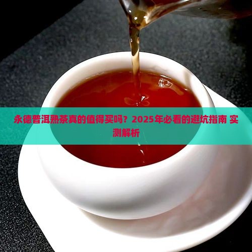 永德普洱茶熟茶
