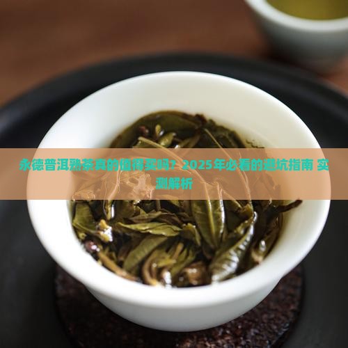 永德普洱茶熟茶