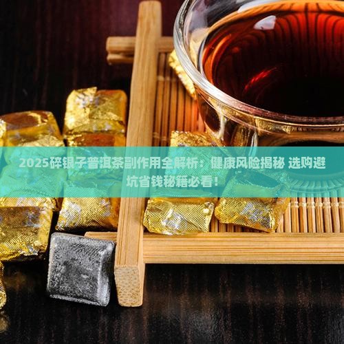 碎银子普洱茶的副作用