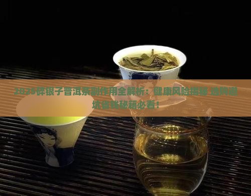 碎银子普洱茶的副作用