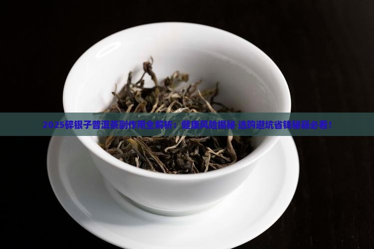 碎银子普洱茶的副作用