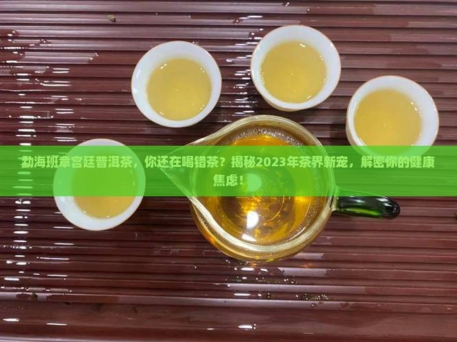 勐海班章宫廷普洱茶
