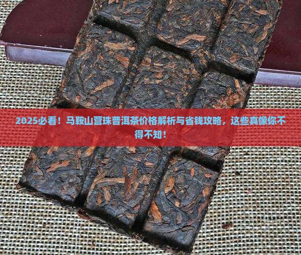 马鞍山营珠普洱茶价格