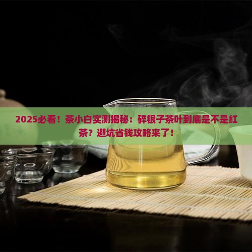 偏偏这些碎银碎银子茶叶是红茶吗