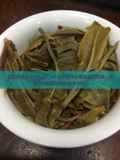 普洱茶怎么看有没有加色素